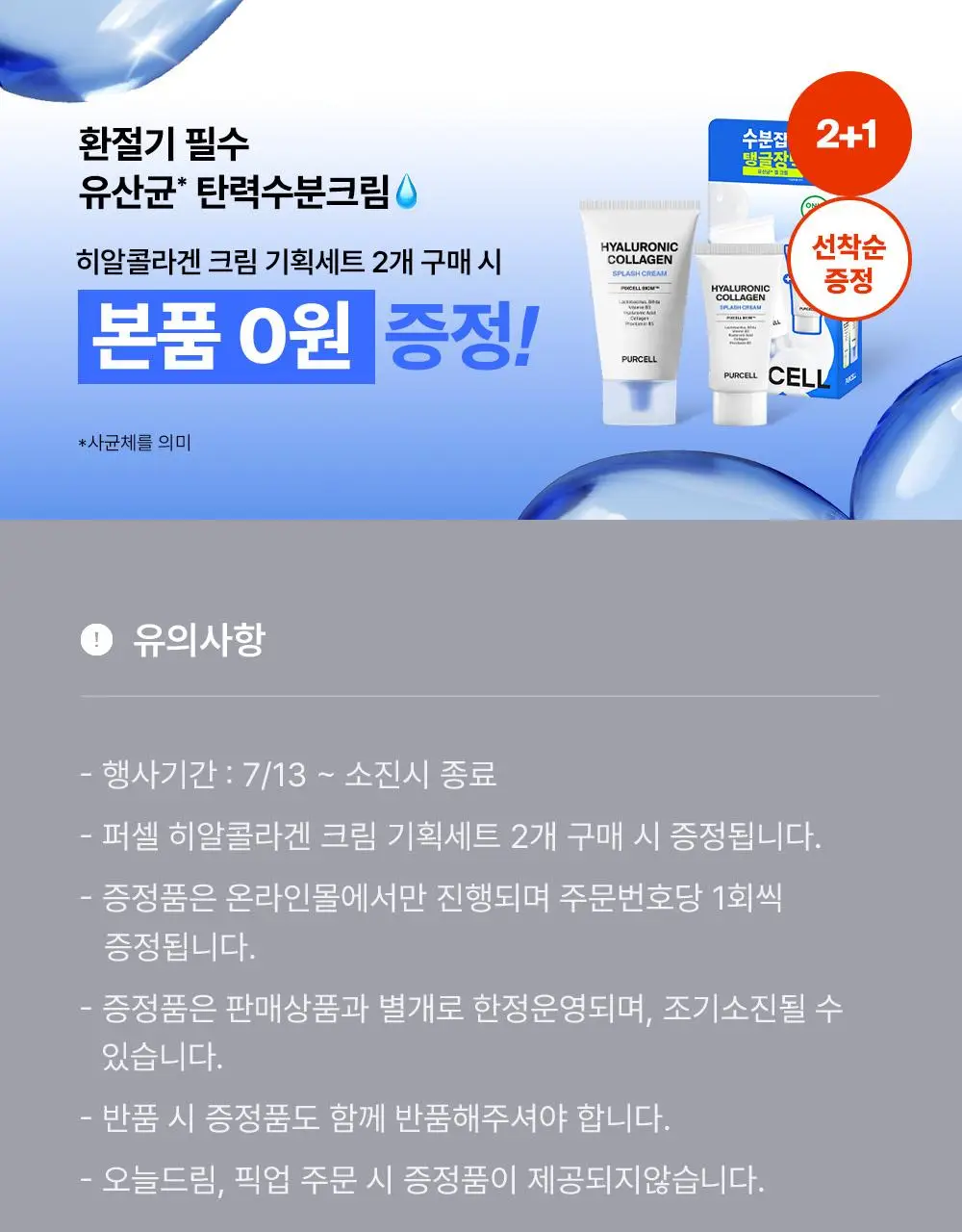 [총75ml/수분탄력크림] 퍼셀 픽셀바이옴 히알 콜라겐 유산균 크림 50ml 기획 (+25ml) 상세페이지 1